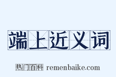 端上近义词是什么意思的图片